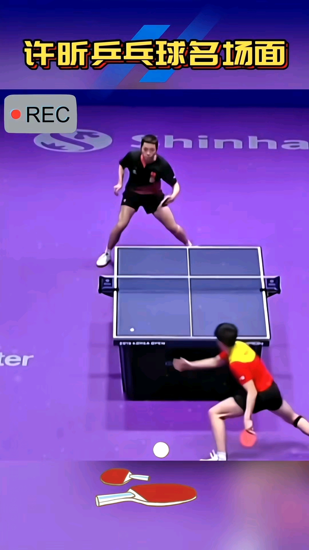 瑞典乒乓球队血洗德国乒乓球队，许昕三分雨点燃全场