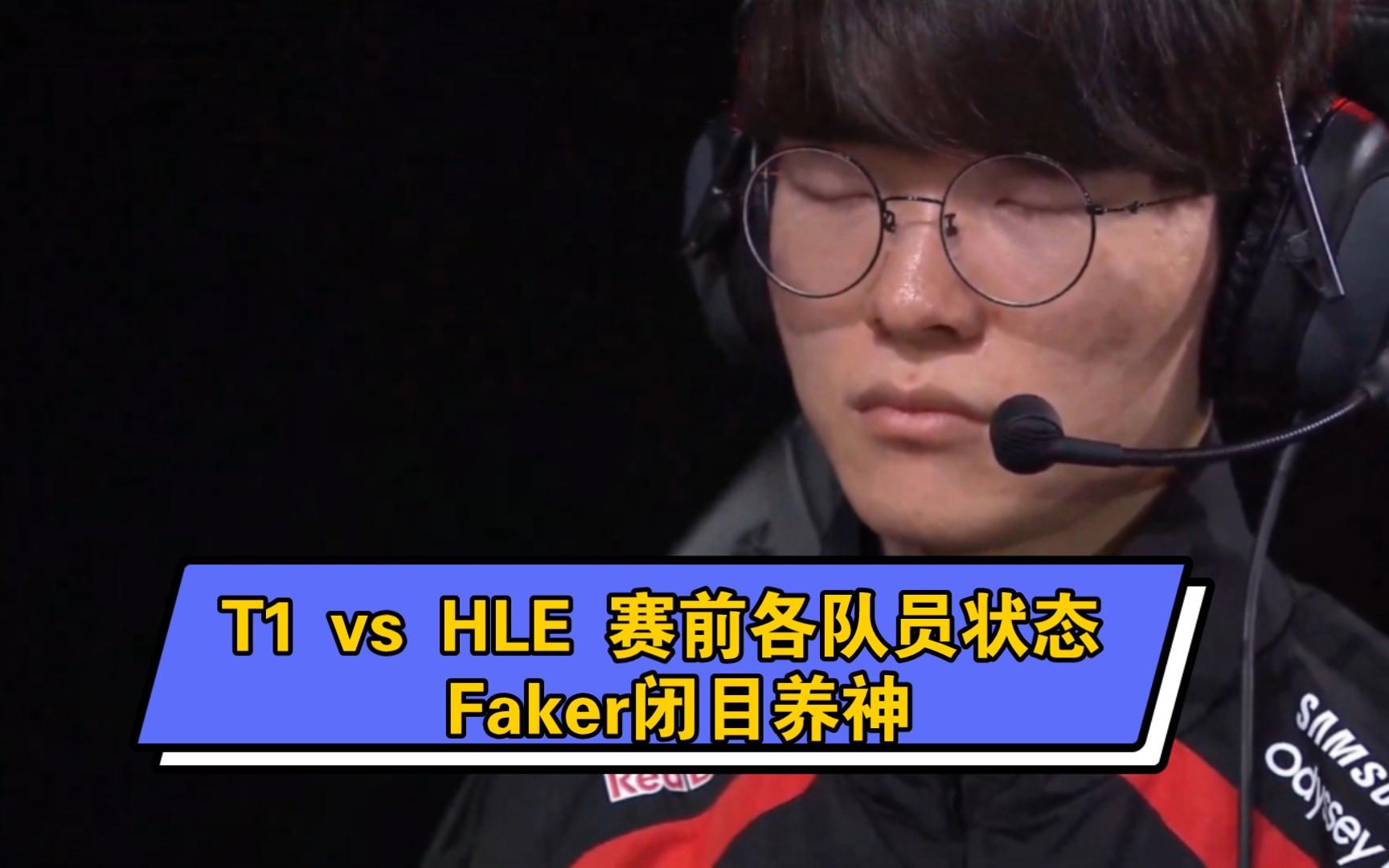 HLE翻盘V5，Faker送出助攻的简单介绍